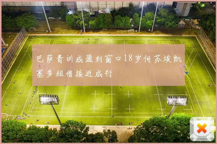巴萨青训成盈利窗口18岁何苏埃凯塞多租借接近成行