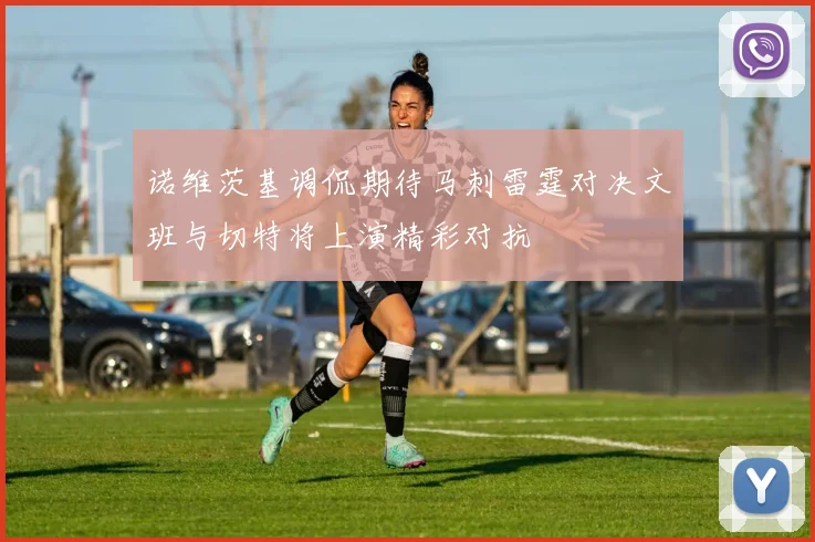 诺维茨基调侃期待马刺雷霆对决文班与切特将上演精彩对抗
