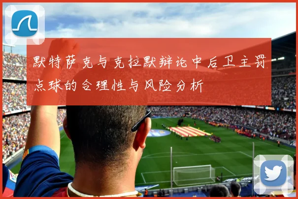 默特萨克与克拉默辩论中后卫主罚点球的合理性与风险分析