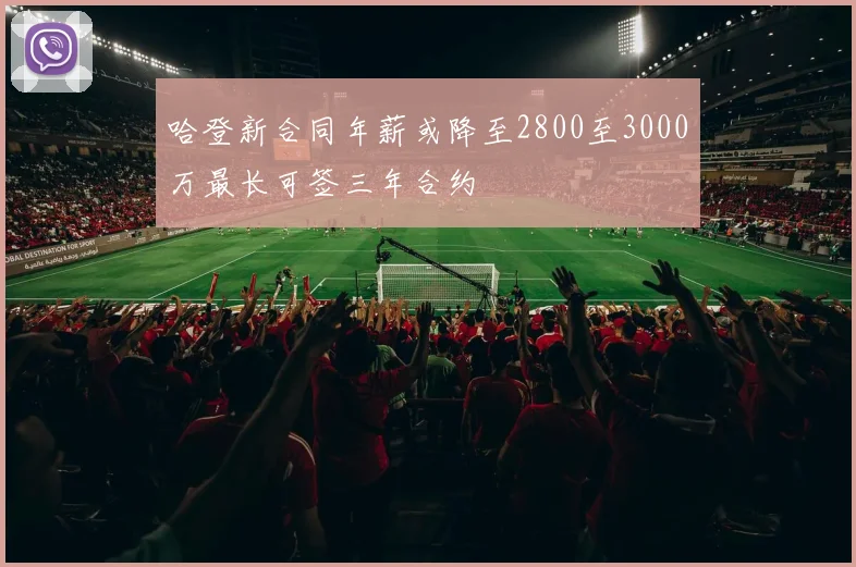 哈登新合同年薪或降至2800至3000万最长可签三年合约