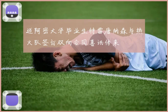 迈阿密大学毕业生特雷唐纳森与热火队签订双向合同喜讯传来